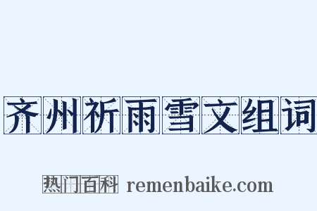 齐州祈雨雪文组词是什么意思的图片